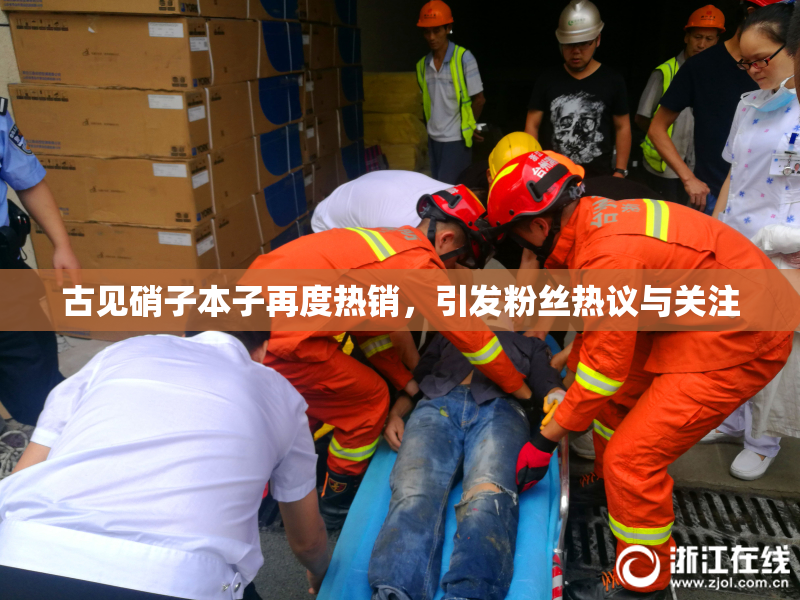 古见硝子本子再度热销，引发粉丝热议与关注