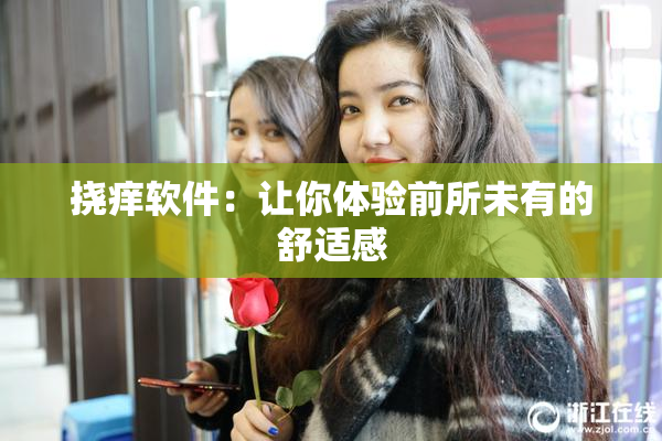 挠痒软件：让你体验前所未有的舒适感