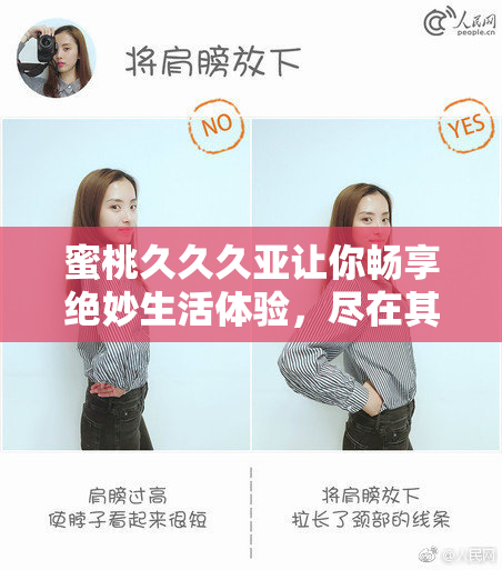 蜜桃久久久亚让你畅享绝妙生活体验，尽在其中