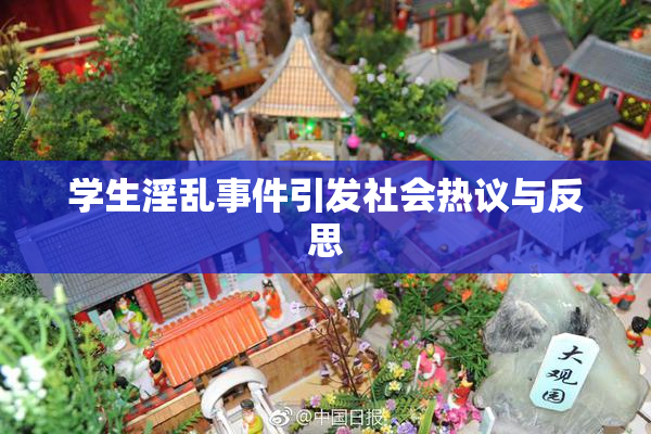 学生淫乱事件引发社会热议与反思