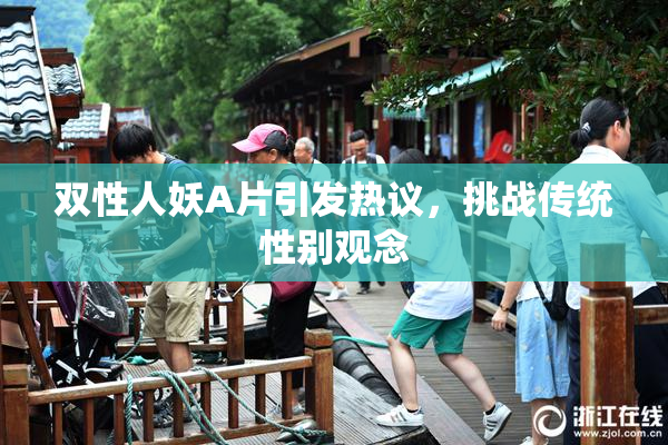 双性人妖A片引发热议，挑战传统性别观念