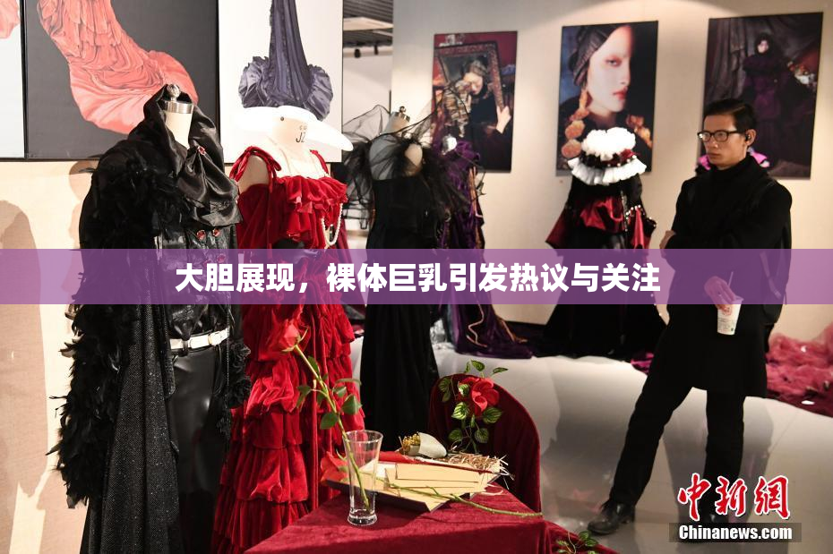 大胆展现，裸体巨乳引发热议与关注