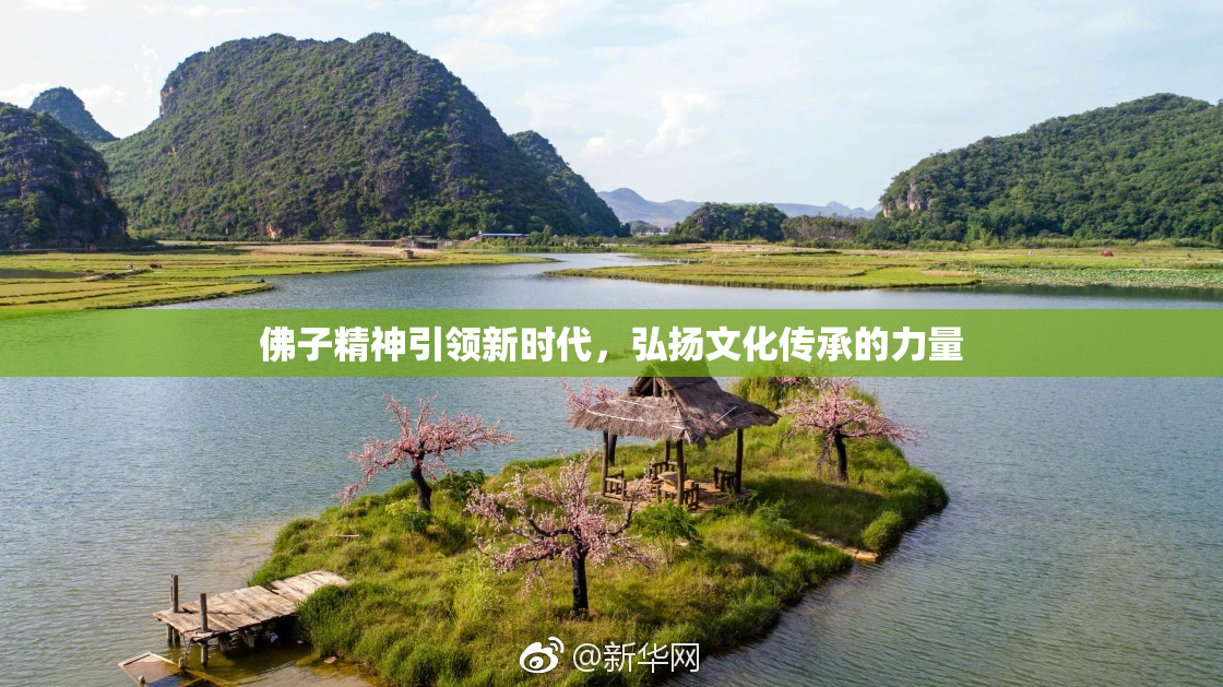佛子精神引领新时代，弘扬文化传承的力量