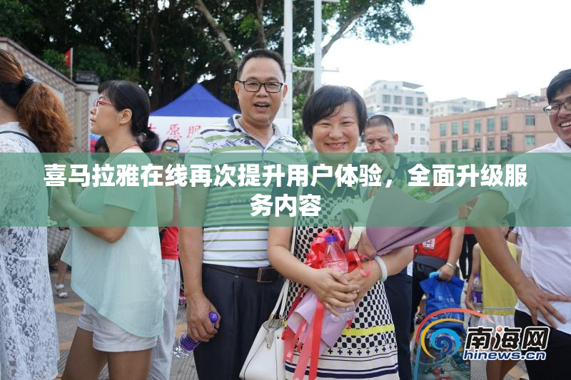 喜马拉雅在线再次提升用户体验，全面升级服务内容
