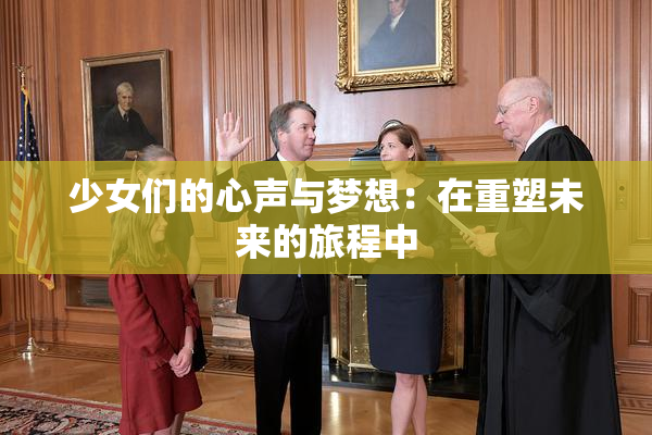少女们的心声与梦想：在重塑未来的旅程中