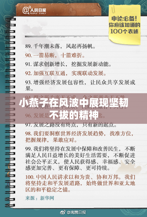 小燕子在风波中展现坚韧不拔的精神