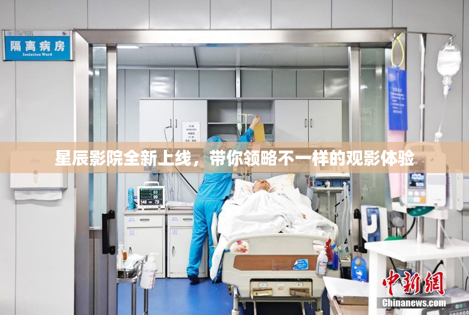 星辰影院全新上线，带你领略不一样的观影体验