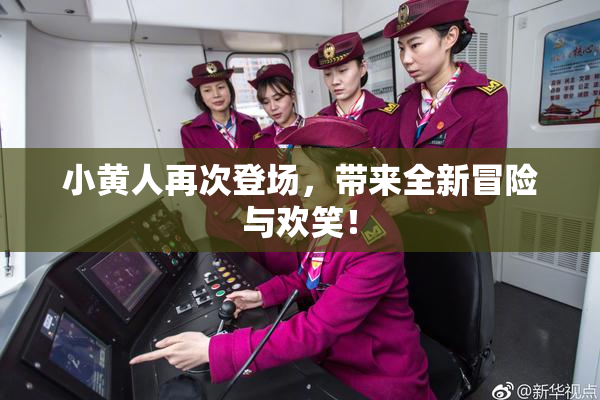 小黄人再次登场，带来全新冒险与欢笑！