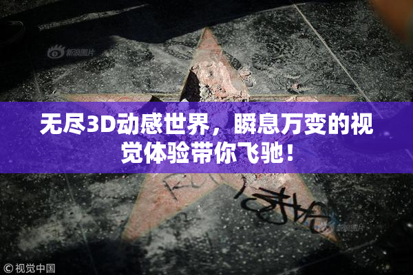 无尽3D动感世界，瞬息万变的视觉体验带你飞驰！