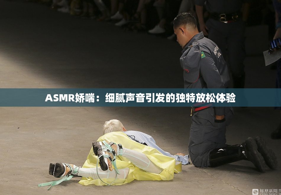 ASMR娇喘：细腻声音引发的独特放松体验