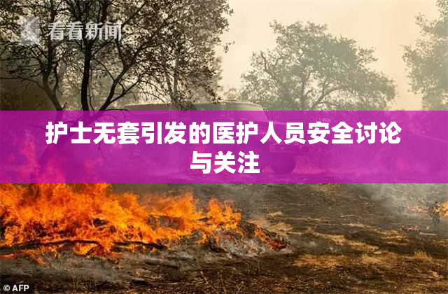 护士无套引发的医护人员安全讨论与关注