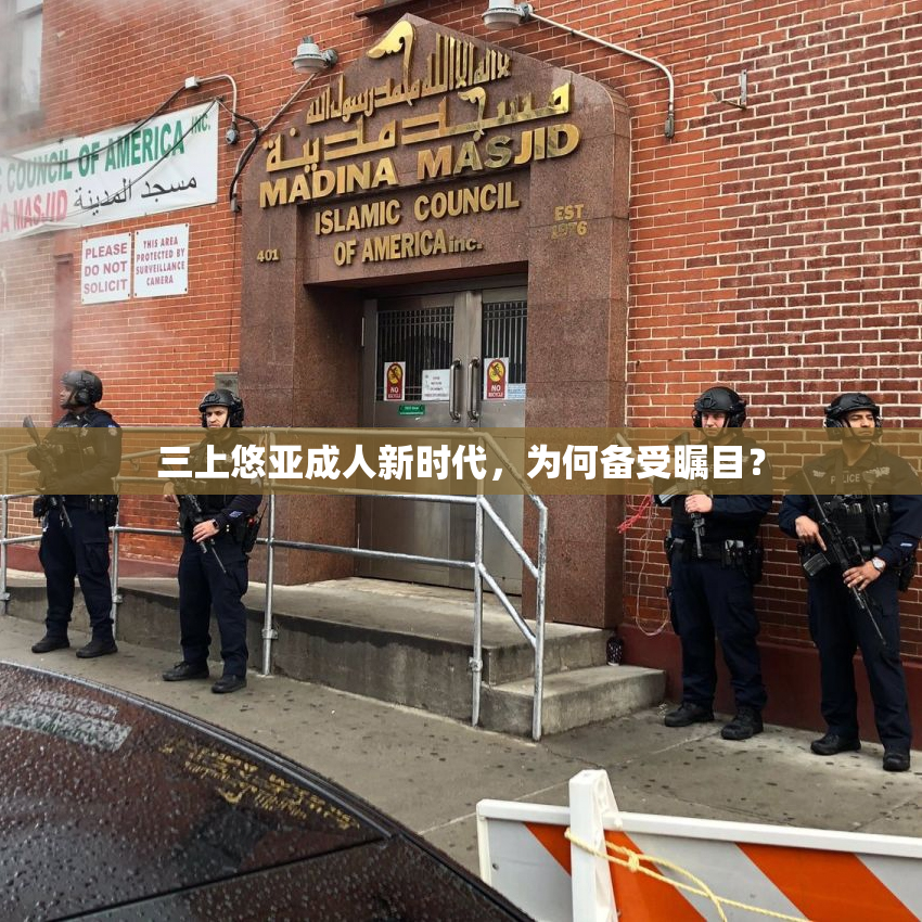 三上悠亚成人新时代，为何备受瞩目？