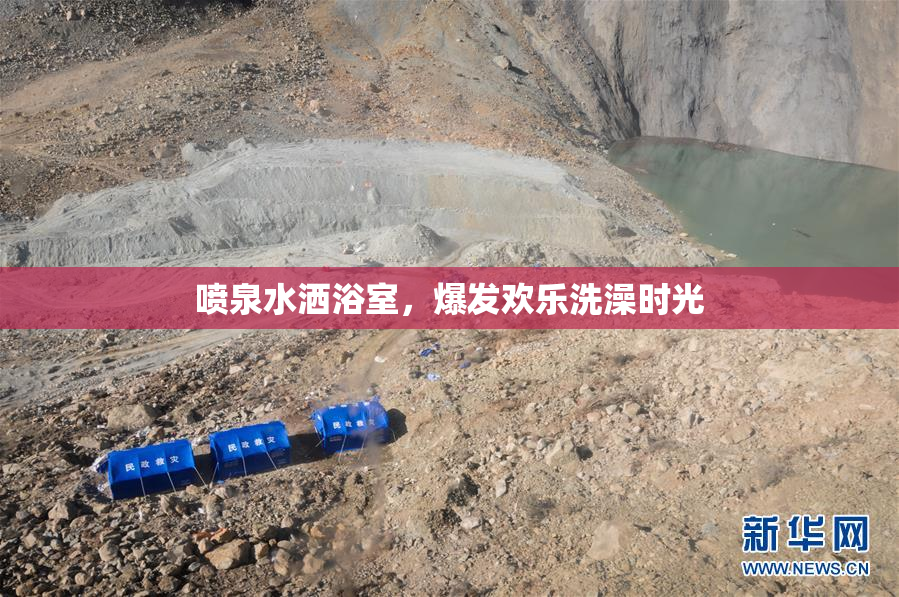 喷泉水洒浴室，爆发欢乐洗澡时光
