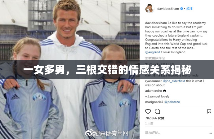 一女多男，三根交错的情感关系揭秘