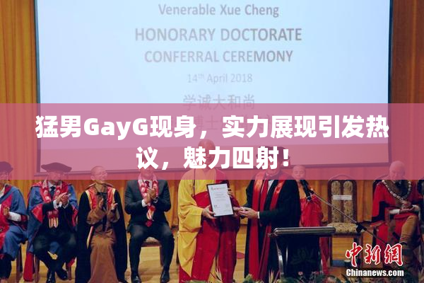猛男GayG现身，实力展现引发热议，魅力四射！