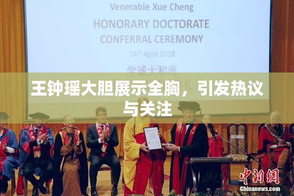 王钟瑶大胆展示全胸，引发热议与关注