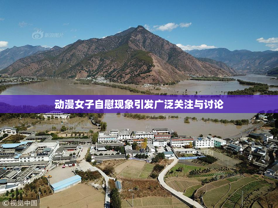 动漫女子自慰现象引发广泛关注与讨论