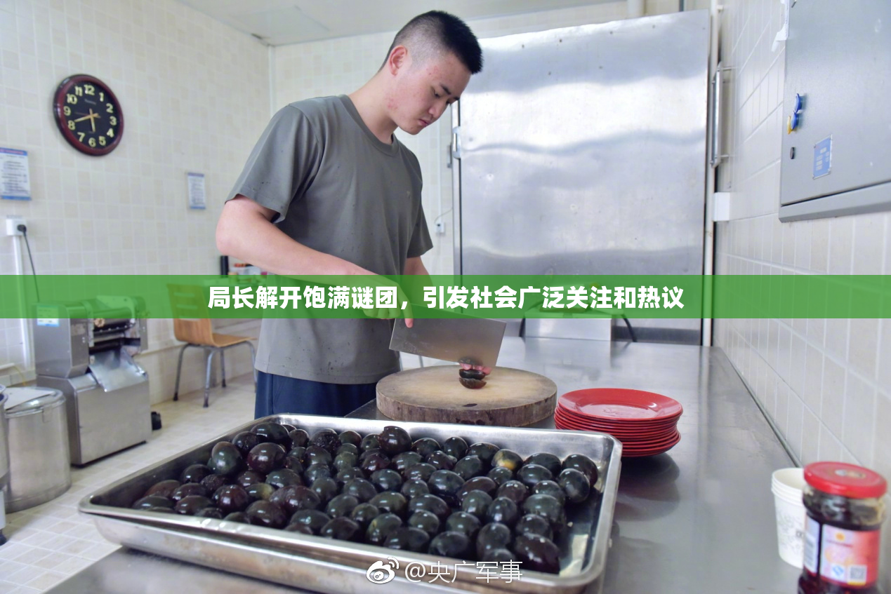 局长解开饱满谜团，引发社会广泛关注和热议