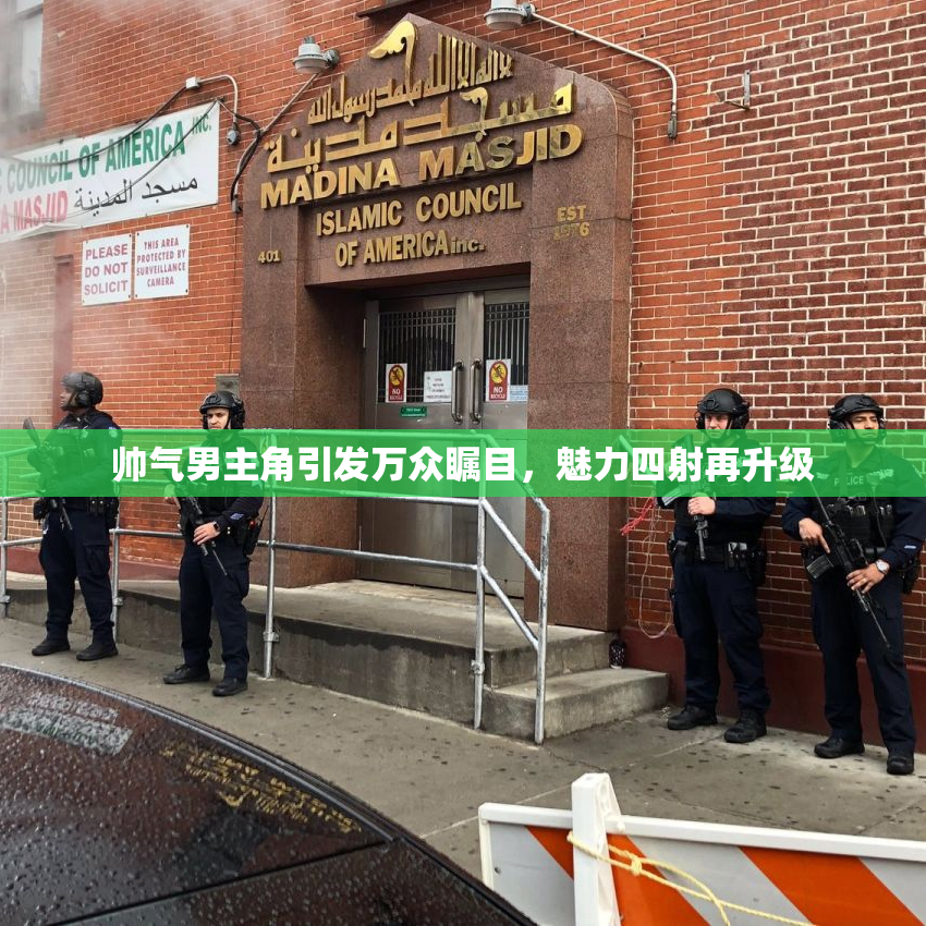 帅气男主角引发万众瞩目，魅力四射再升级