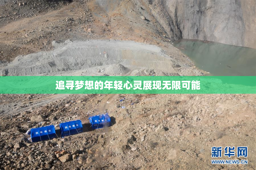 追寻梦想的年轻心灵展现无限可能