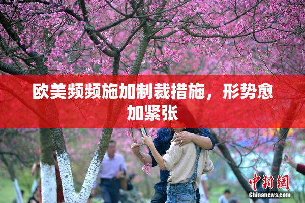 欧美频频施加制裁措施，形势愈加紧张