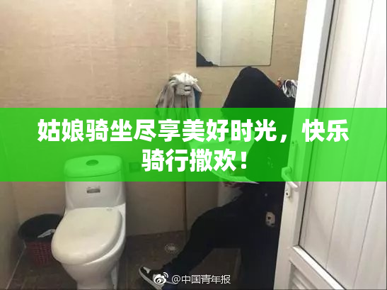姑娘骑坐尽享美好时光，快乐骑行撒欢！