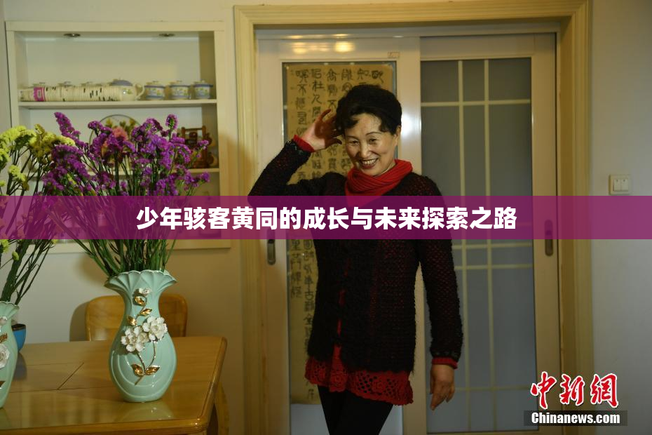 少年骇客黄同的成长与未来探索之路
