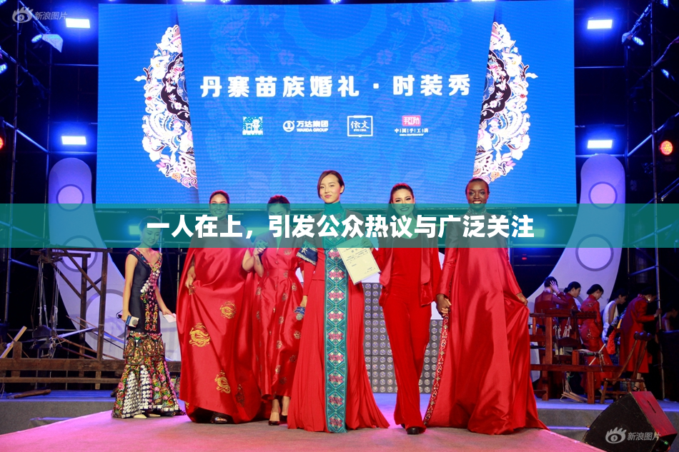 一人在上，引发公众热议与广泛关注