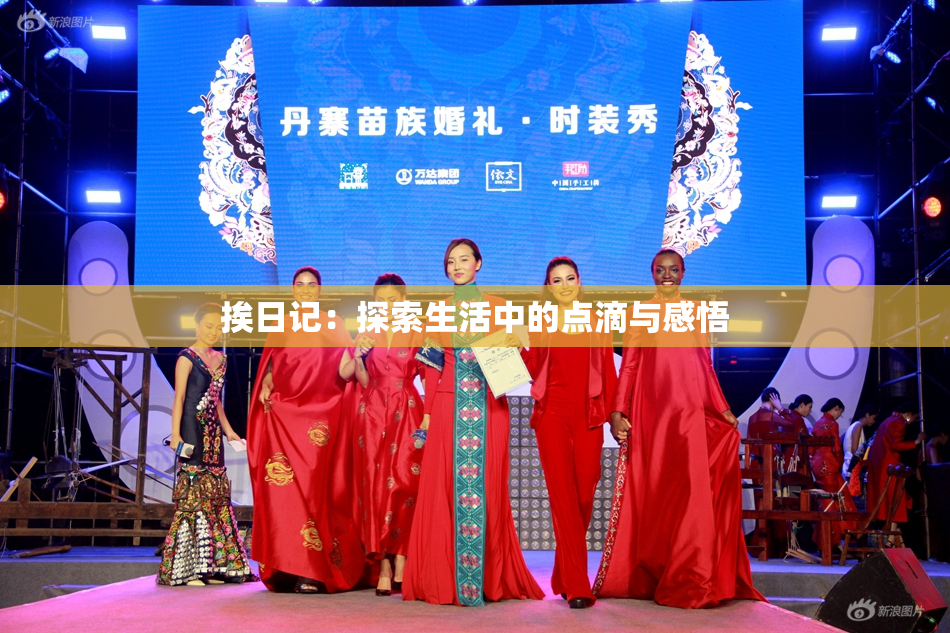 挨日记：探索生活中的点滴与感悟