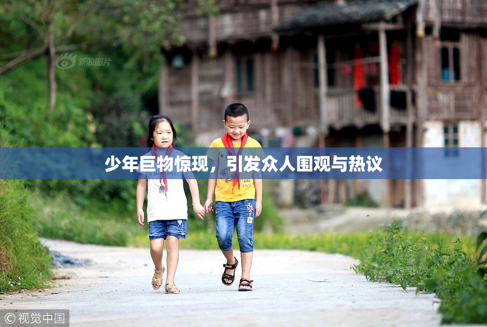 少年巨物惊现，引发众人围观与热议