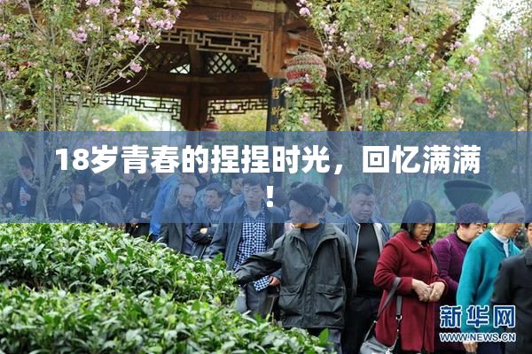 18岁青春的捏捏时光，回忆满满！