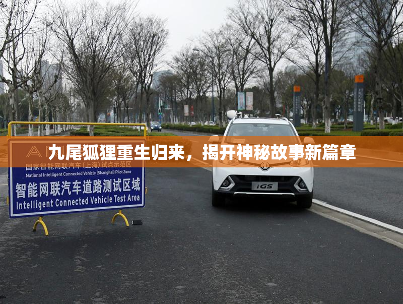 九尾狐狸重生归来，揭开神秘故事新篇章