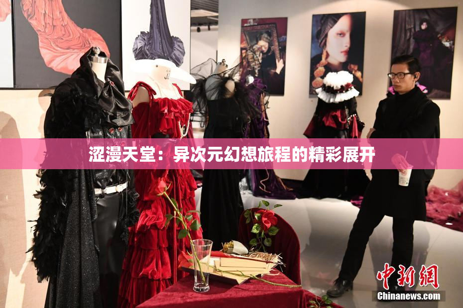 涩漫天堂：异次元幻想旅程的精彩展开