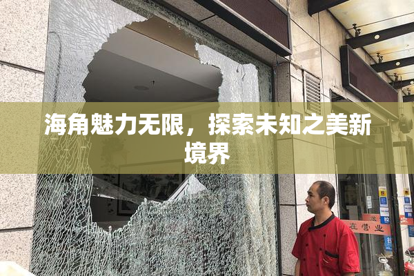 海角魅力无限，探索未知之美新境界