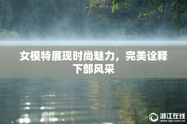 女模特展现时尚魅力，完美诠释下部风采