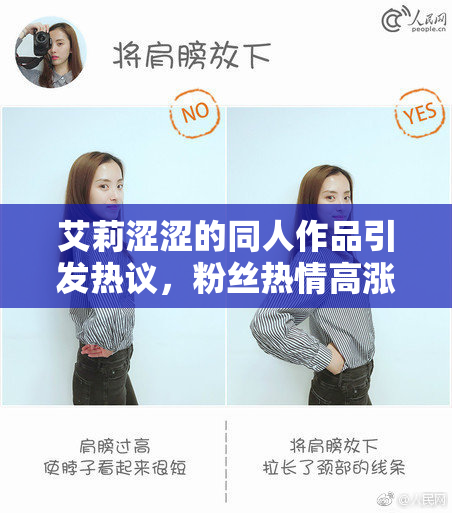 艾莉涩涩的同人作品引发热议，粉丝热情高涨