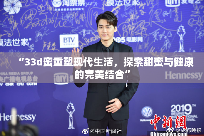 “33d蜜重塑现代生活，探索甜蜜与健康的完美结合”