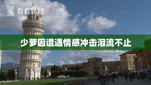 少萝因遭遇情感冲击泪流不止