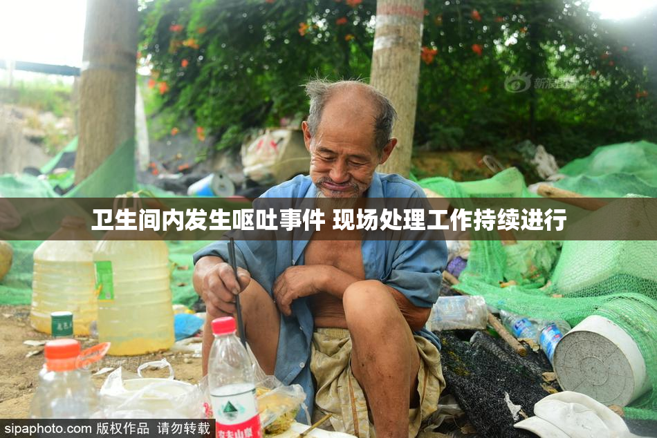 卫生间内发生呕吐事件 现场处理工作持续进行