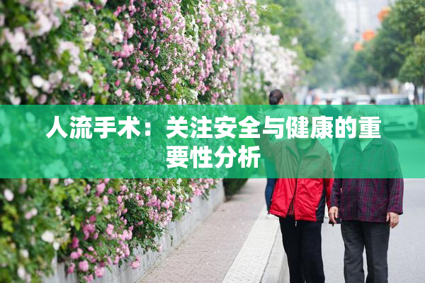 人流手术：关注安全与健康的重要性分析