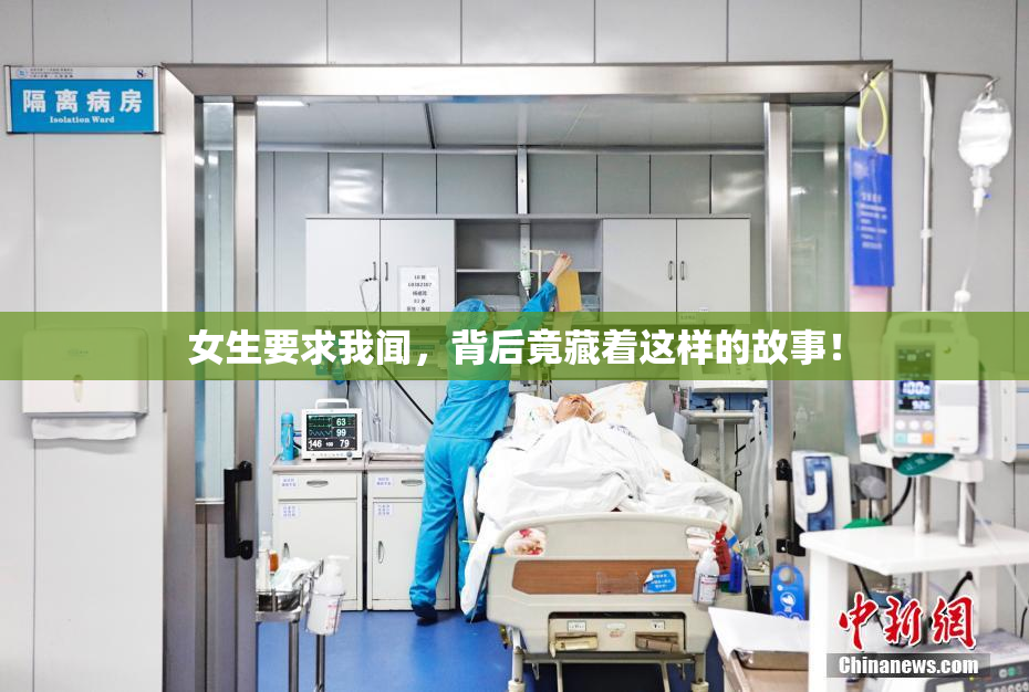 女生要求我闻，背后竟藏着这样的故事！