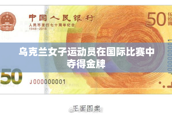 乌克兰女子运动员在国际比赛中夺得金牌