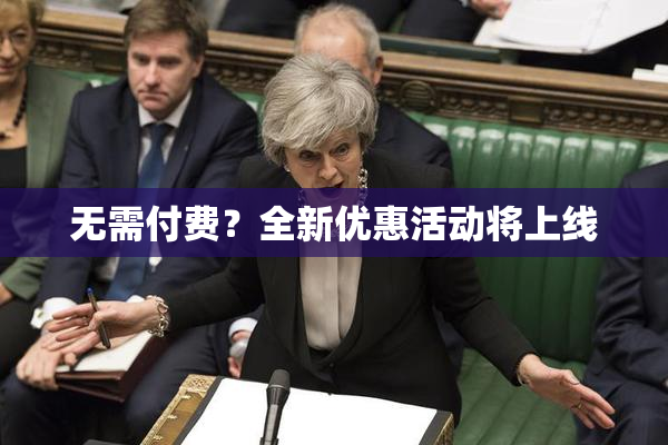 无需付费？全新优惠活动将上线