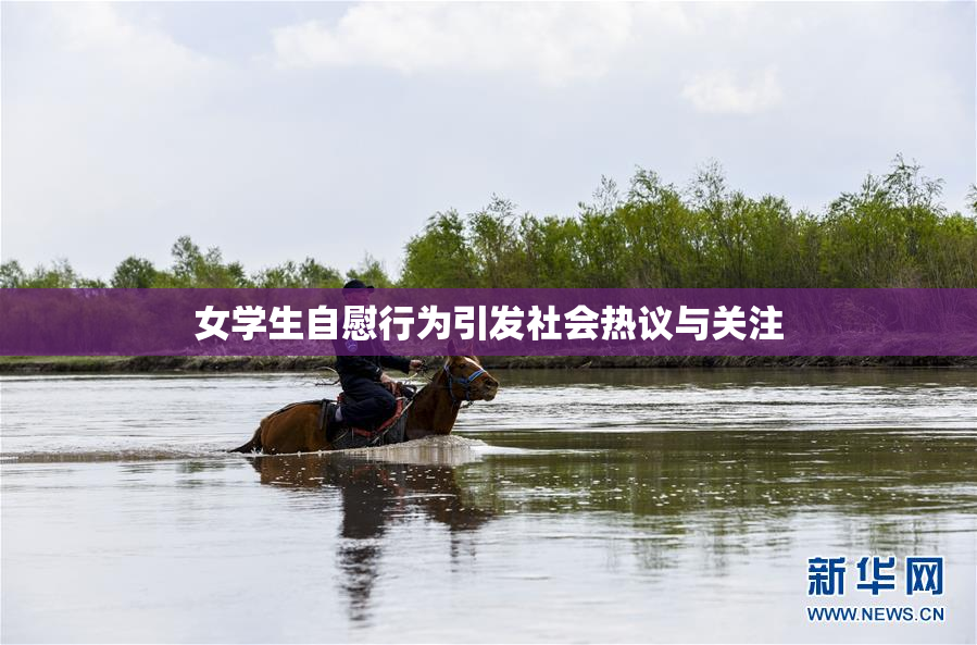 女学生自慰行为引发社会热议与关注