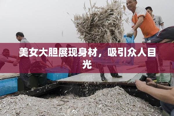 美女大胆展现身材，吸引众人目光