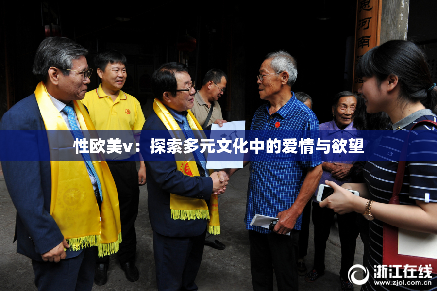 性欧美v：探索多元文化中的爱情与欲望