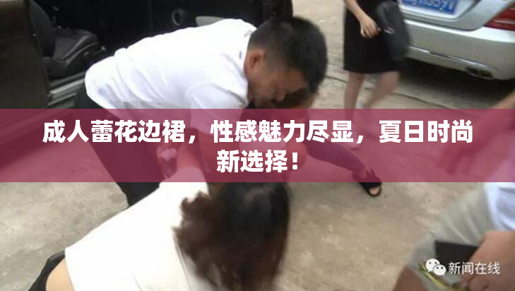 成人蕾花边裙，性感魅力尽显，夏日时尚新选择！