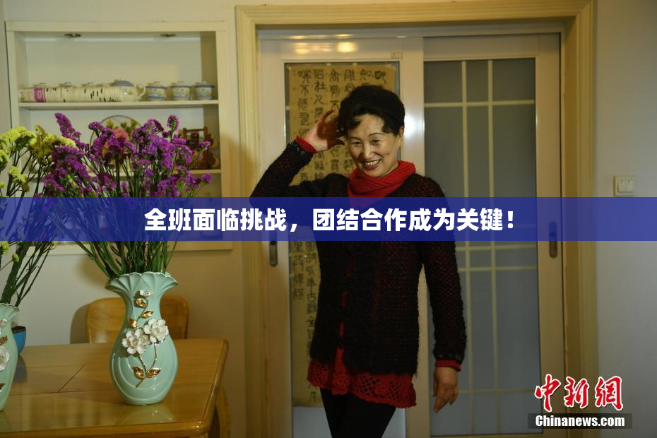 全班面临挑战，团结合作成为关键！