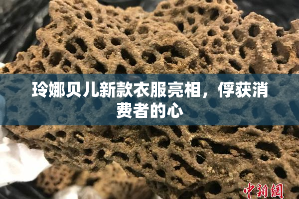 玲娜贝儿新款衣服亮相，俘获消费者的心