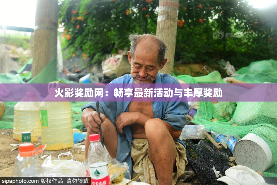 火影奖励网：畅享最新活动与丰厚奖励